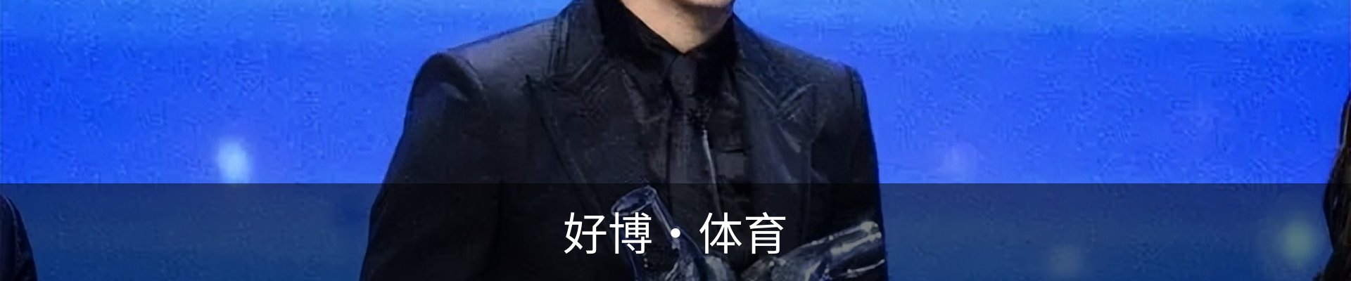 好博·体育